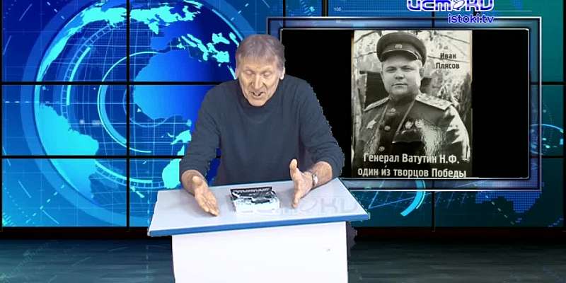 Один из творцов Победы. Орловский писатель Иван Плясов презентовал свою книгу. Она полностью посвящена выдающемуся военачальнику Николаю Ватутину