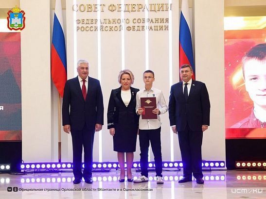 В рамках проекта "Дети-герои" наградили юного орловчанина