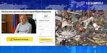 Петиция против переизбрания Юрия Парахина мэром Орла