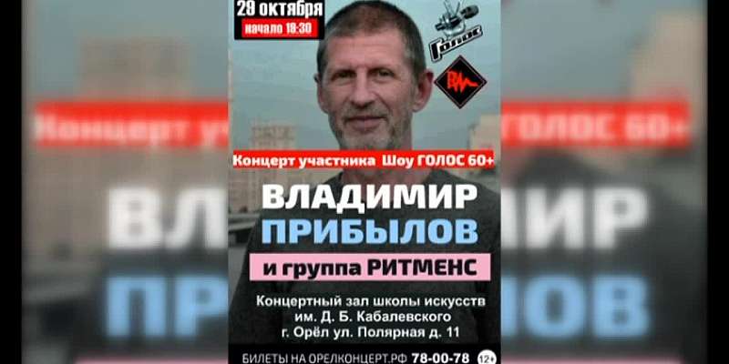 Концерт участника шоу «Голос 60+». Владимир Прибылов и группа «РИТМЕНС»