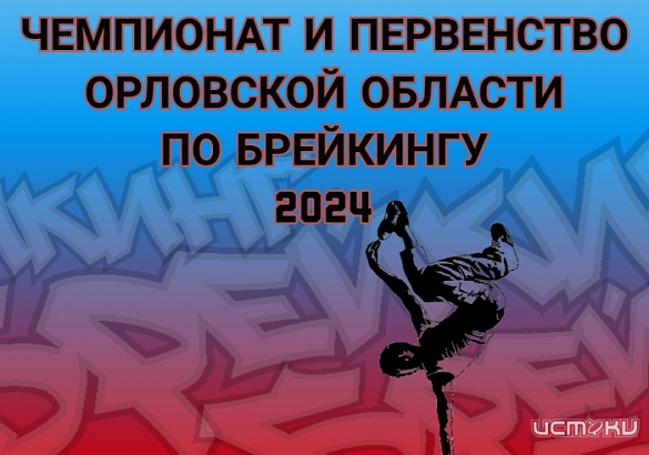 МСК “Победа” примет Чемпионат и Первенство Орловской области по брейкингу
