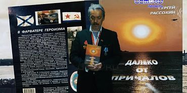 Истоки стали информационным партнером новой книги нашего земляка Сергея Рассохина!