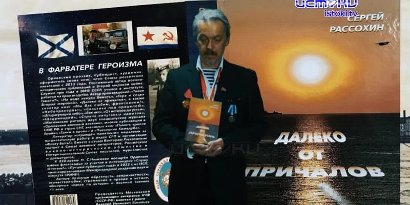 Истоки стали информационным партнером новой книги нашего земляка Сергея Рассохина!