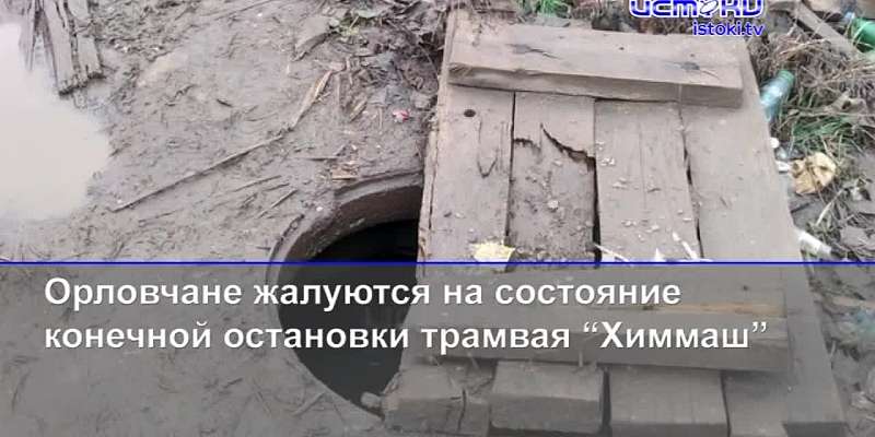 Орловчане пожаловались на грязь возле «Химмаша», а травмпункт в больнице им. Боткина перестал работать по ночам