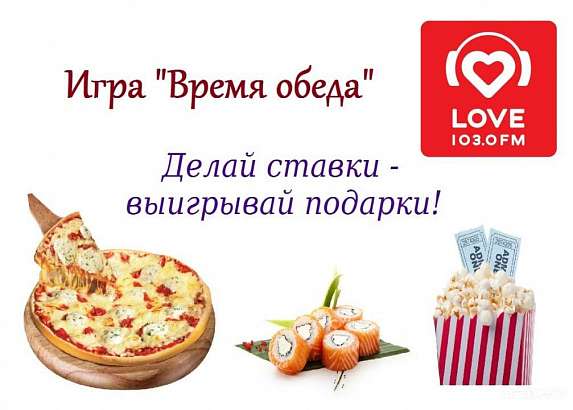 На «Love radio - Орёл» с сегодняшнего дня стартует новая игра «Время обеда»