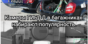Камеры ГИБДД в багажниках набирают популярность в 2026 году.