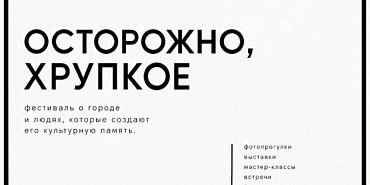 «ОСТОРОЖНО,ХРУПКОЕ». Музей В. Русанова запускает проект с циклом мероприятий 