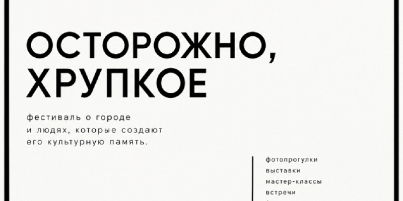 «ОСТОРОЖНО,ХРУПКОЕ». Музей В. Русанова запускает проект с циклом мероприятий 