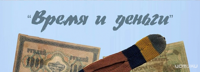 В Орле откроется интереснейшая выставка «Время и деньги» (6+)