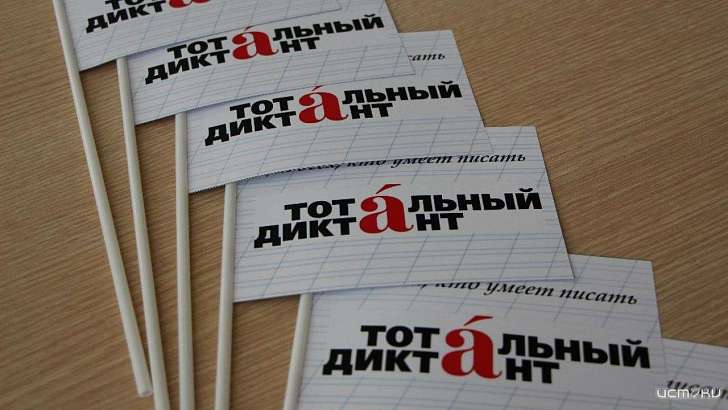 В Орле не будут работать площадки для написания «Тотального диктанта»