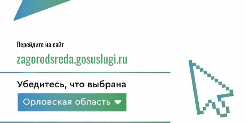 Сегодня началось голосование по выбору мест благоустройства в Орле в 2027 году