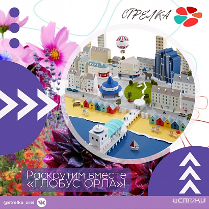 В Орле стартовал проект «Глобус Орла»