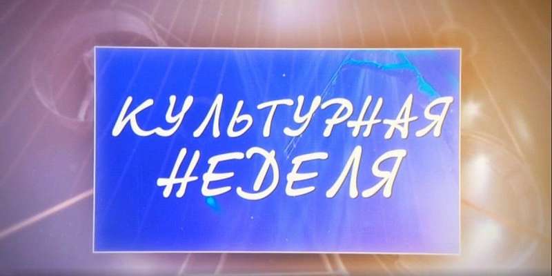 Вспомнить все: театральные премьеры — в «Культурной неделе»