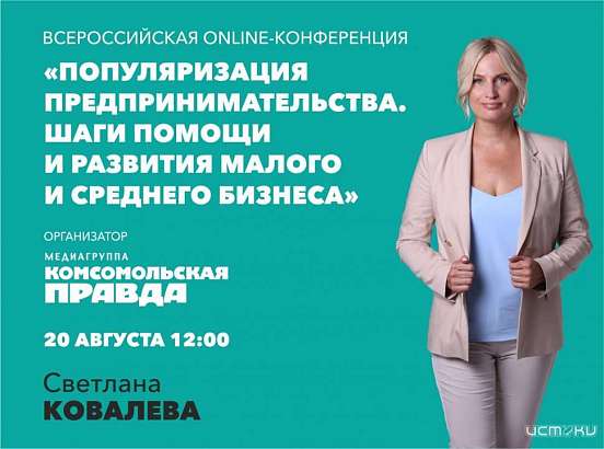Завтра Светлана Ковалева выступит от лица регионального бизнеса на конференции российской медиагруппы «Комсомольская правда»