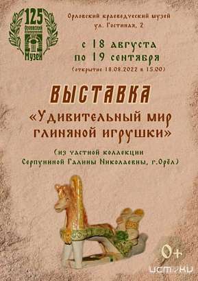 Орловчане смогут увидеть «Удивительный мир глиняной игрушки»