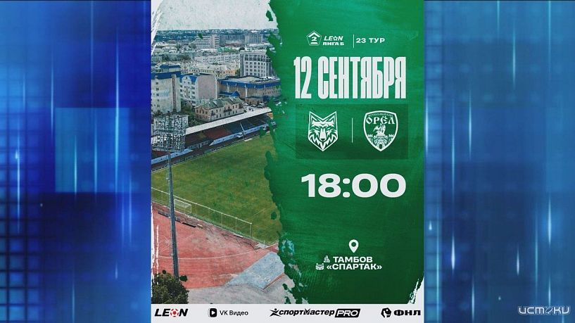 ФК "Орел" на выезде сыграет с одним из лидеров чемпионата. Экспресс - новости.