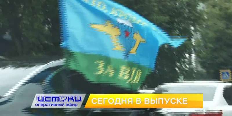 Орел отметил День ВДВ, Клычков подписал очередной инвестпроект, а частные перевозчики хотят увеличить плату за проезд. Об этом и не только в программе...
