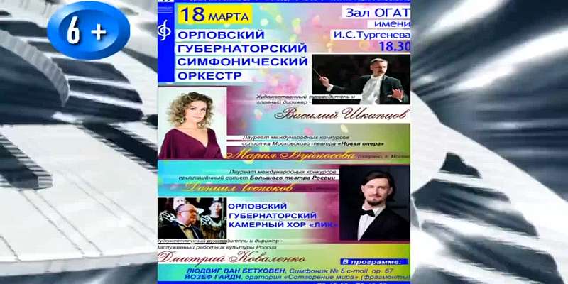 Орловчан ждет весенний концерт губернаторского симфонического оркестра и хора «ЛИК»