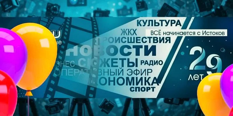 Не иссякает поток поздравлений "Истоков" с 29-летием