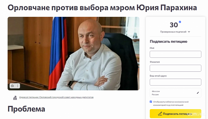 В интернете появилась петиция против переизбрания Юрия Парахина мэром Орла