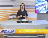 Не пропустите праздничный выпуск программы "Оперативный эфир". Включайте телеканал в 19:00 и отмечайте с нами День Рождения "Истоков"