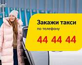 44-44-44: закажи такси «Максим»!