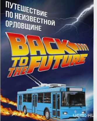 Экскурсионный троллейбус в Орле завтра совершит своей первый рейс в этом году