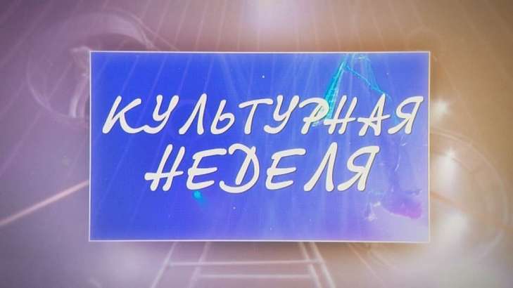 Выставка "Сорочье гнездо" и художественные новинки весны в программе "Культурная неделя"