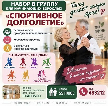 СШОР №1 объявляет набор на бесплатные занятия по бальным танцам для горожан старше 55 лет