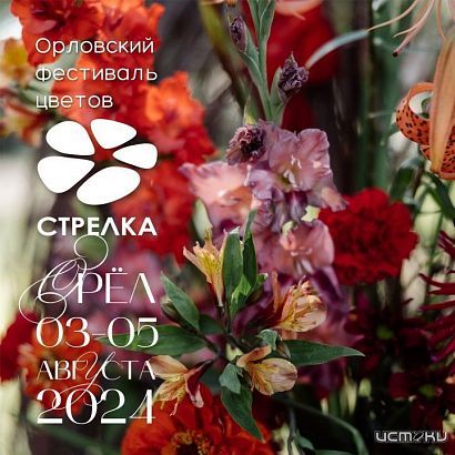 В Орле пройдет еще один фестиваль цветов  В Орле пройдет еще один фестиваль цветов