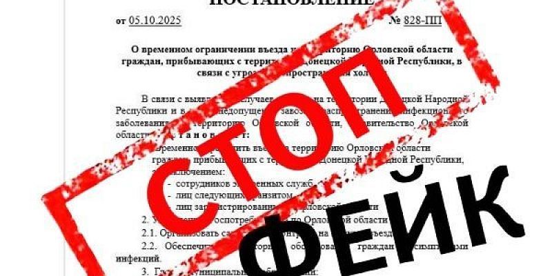 Фейк В Орловской области распространяется фейк об ограничении въезда с территории ДНР