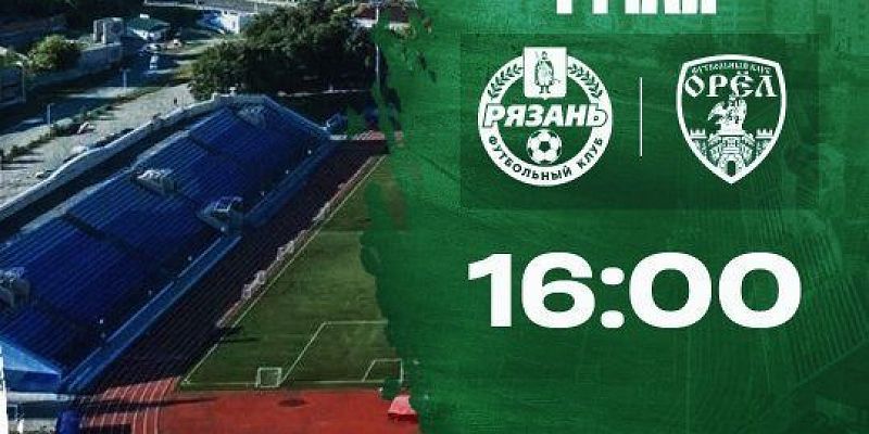 1 мая ФК "Орел" сразится с "Рязанью" 
