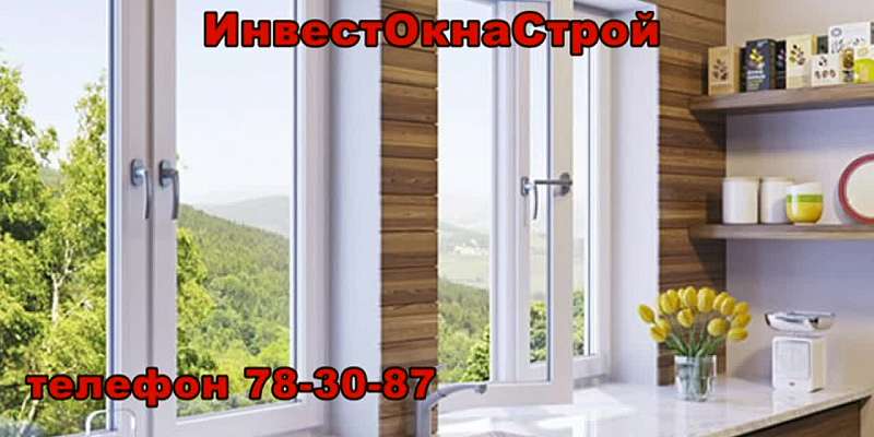 Думайте позитивно, наслаждайтесь качеством с окнами компании "ИнвестОкнаСтрой"