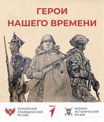 Орловских школьников приглашают к участию в патриотическом проекте «Герои настоящего времени» Орловских школьников приглашают к участию в патриотическом проекте «Герои настоящего времени»