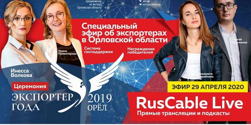 Лучшие экспортеры Орловской области будут награждены в онлайн-формате