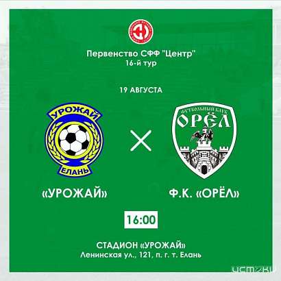 19 августа ФК «Орёл» проведет очередной выездной матч