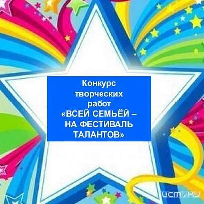 Орловчан приглашают всей семьей посмотреть работы финалистов и участников конкурса