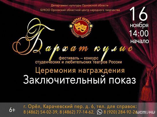 "Бархат кулис" ждет зрителей на заключительный показ