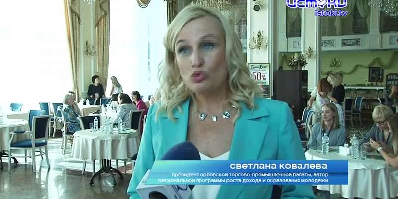 "Смело идём вместе". На форуме для бизнес-леди раскрывали секреты успешного ведения бизнеса