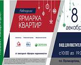 Только один день! Новогодняя ярмарка квартир в Орле