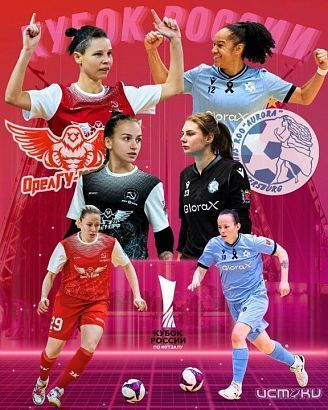 Завтра орловские футболистки начнут борьбу за Кубок России по футзалу 