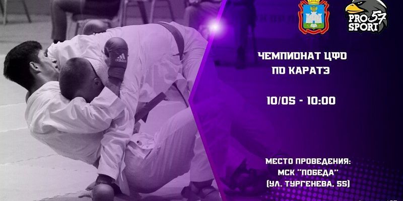 Сегодня в Орле пройдут зональные соревнования по каратэ