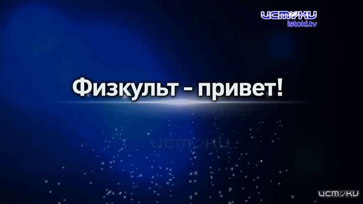 Займись спортом в самоизоляции: телеканал «Истоки» запускает новый проект