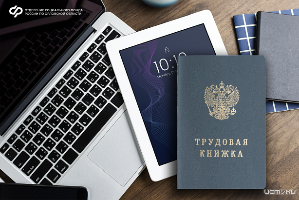 Более 38 тысяч орловчан перешли на электронную трудовую книжку