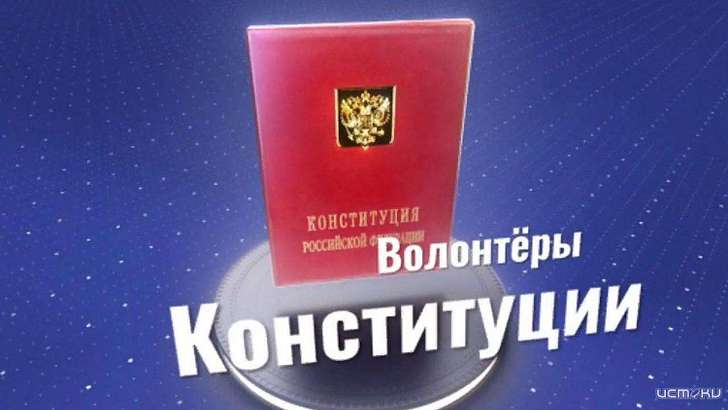 Орловчане могут стать «Волонтерами Конституции»