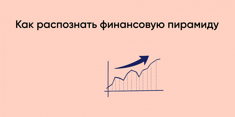 Учимся распознавать мошеннические инвест-фонды и финансовые пирамиды