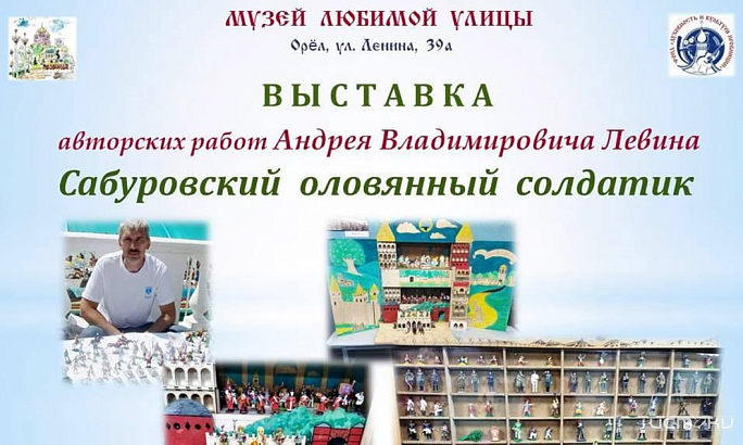 В орловском «Музее любимой улицы» открылась новая выставка