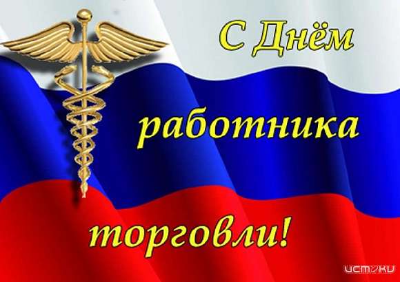 Сегодня в Орле отмечается День работников торговли 