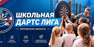 В Орле дан старт новому спортивному проекту — «Школьная дартс-лига»