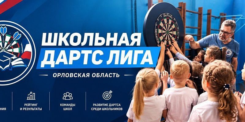 В Орле дан старт новому спортивному проекту — «Школьная дартс-лига»